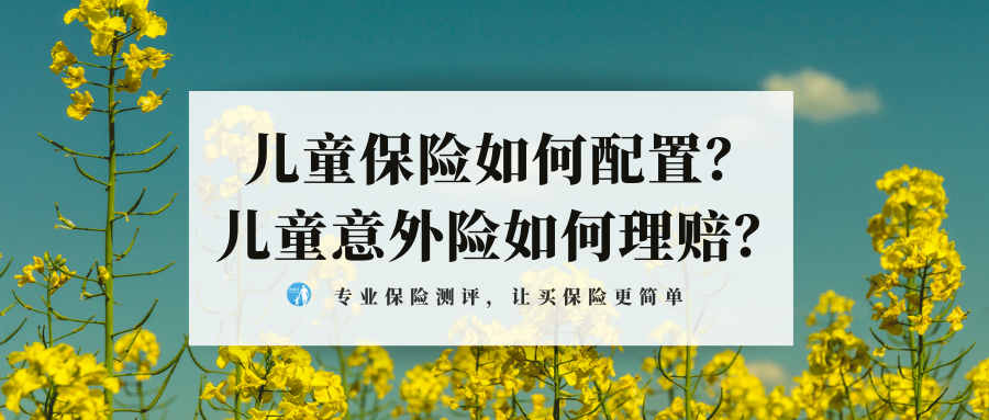 少儿保险的智慧选择，为孩子的未来保驾护航